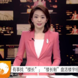 视频 | 有事找“楼长”：“楼长制”盘活楼宇经济
