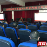 慈利：党内统计培训助力基层党建工作水平提升