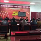 【不忘初心 牢记使命】“政协搭台 群众唱戏”武冈市政协在盐井村探索推进基层民主协商模式