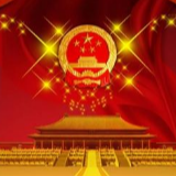 【不忘初心 牢记使命】武冈市委召开今年度第29次常委会会议