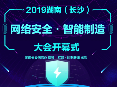 全程回顾丨2019湖南（长沙）网络安全·智能制造大会开幕式