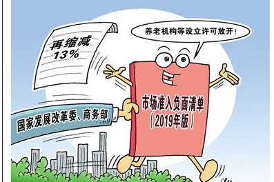 养老机构等设立许可放开！2019年版负面清单再缩减13%