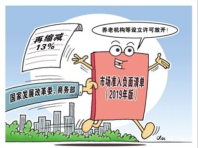 养老机构等设立许可放开！2019年版负面清单再缩减13%