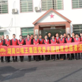 湖南口味王集团党委组织“精准扶贫走进八一村”主题党日活动