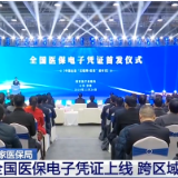 全国医保电子凭证上线：全国通用 更方便 更安全