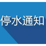 11月26日9时至17时 天元区圆方路停水