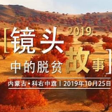 由北向南“一镜到底” 重温2019年镜头中的脱贫故事