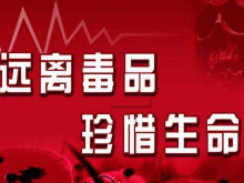 东安部署创建全国禁毒示范城市工作