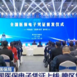 全国医保电子凭证上线：全国通用 更方便 更安全