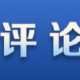 人民日报：让爱国主义成为青春底色