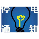 扩散！11月26日-12月2日湘潭这些地方将要停电