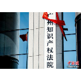 中国强化知识产权保护 侵权惩罚性赔偿上限增至500万元