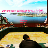 2019年湖南省洞庭湖湖长工作会议召开