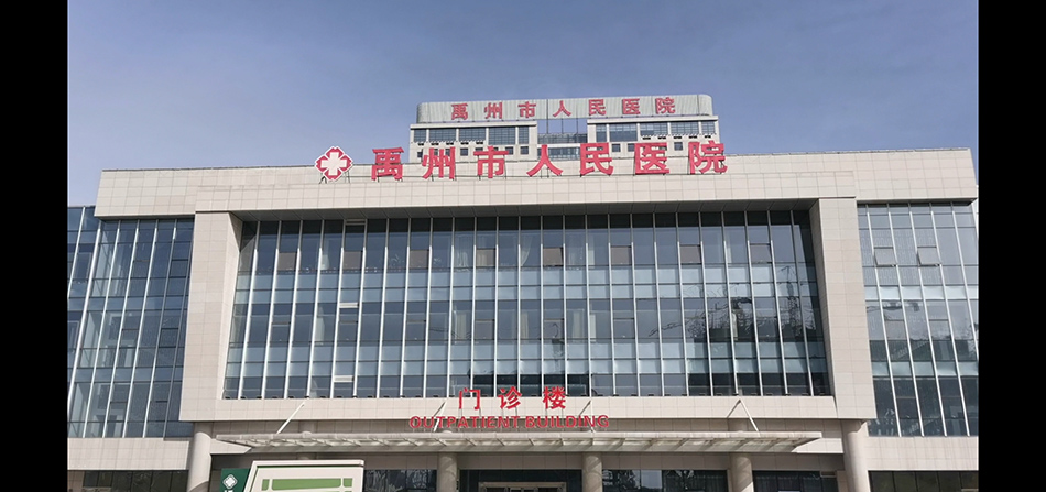 禹州市人民医院。