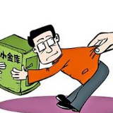 莫让“小金库”成为腐败的“大温床”