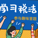 学习税法“雨女有瓜”，“网红”队长等你来战！