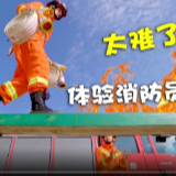 英国小哥哥体验消防员训练 笑着笑着就哭了