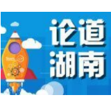 更强释放人大制度的“三湘活力”