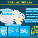 全天候天地一体化监测 青海这样守护三江源