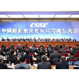 “两船”正式合体 中国船舶集团有限公司揭牌成立