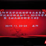 益阳市医学会放射学专业委员会2019年学术年会闭幕