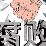 涉腐党员干部投案成常态，十九大以来已通报38人