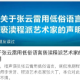 少见！京剧程派发最严厉声明，人民日报也点名他！