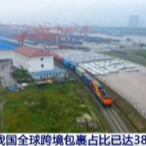 国家邮政局：中国全球跨境包裹占比已达38%