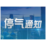 11月28日晚至29日11时 湘潭经开区部分地区将停气
