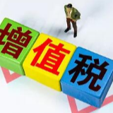 财政部发布中华人民共和国增值税法(征求意见稿)