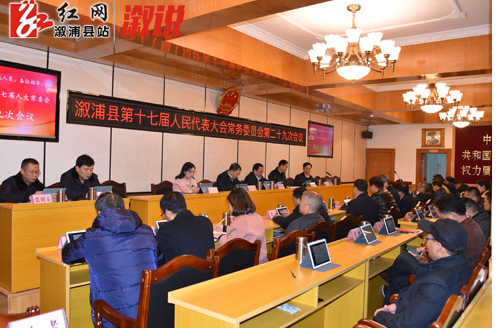溆浦县第十七届人民代表大会常务委员会第二十九次会议召开