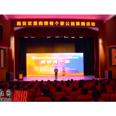 我县举行脱贫攻坚“我想有个家”公益募捐活动