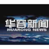 11月26日华容新闻
