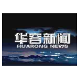 11月25日华容新闻