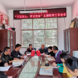 天门乡中心学校召开“不忘初心,牢记使命”主题教育工作会议