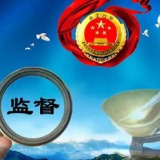 湘阴：评议法检“两官” 助推队伍建设