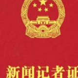 12月2日起全国统一换发新闻记者证，明年4月旧版作废