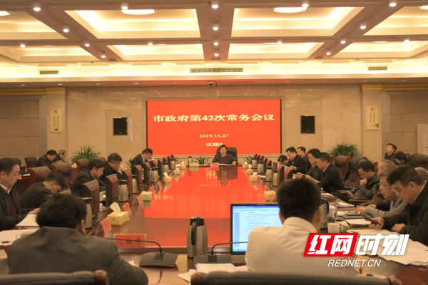 郴州市政府第42次常务会议召开