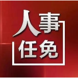最新娄底市人民代表大会常务委员会任免名单