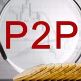 试点政策出台 P2P转型小贷公司门槛明确