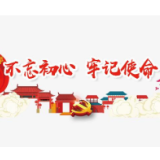 不忘初心 牢记使命 | 芷江：典型引领 推进“三亮两带一评”十大行动深度开展