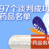 国家医保药品新增70个 这批好药救命药都是“平民价”