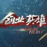 是“英雄”你就来！央视《创业英雄汇》来长沙海选