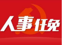 湖南省十三届人大常委会第十四次会议任免一批人大干部