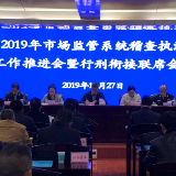 永州市召开2019年市场监管系统稽查执法工作推进会暨行刑衔接联席会议