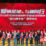 2019长沙市新时代学雷锋扶残助残“善行四十佳”颁奖典礼举行