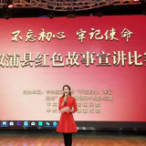 我县举办“不忘初心、牢记使命”红色故事宣讲比赛
