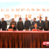 益阳市政府与长江生态环保集团签署合作框架协议