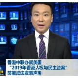 香港中联办就美国“2019年香港人权与民主法案”签署成法发表声明