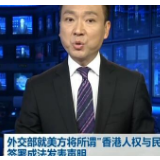 外交部就美方将所谓“香港人权与民主法案”签署成法发表声明